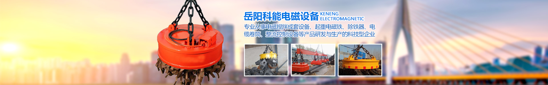岳陽科能電磁設(shè)備有限公司_岳陽科能電磁設(shè)備|科能電磁設(shè)備|起重電磁鐵哪家好
